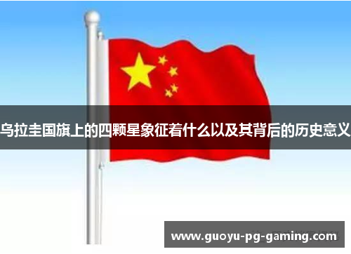 乌拉圭国旗上的四颗星象征着什么以及其背后的历史意义 乌拉圭国旗上的四颗星象征着什么以及其背后的历史意义