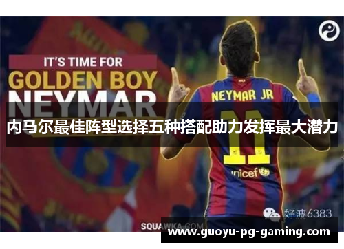 内马尔最佳阵型选择五种搭配助力发挥最大潜力 内马尔最佳阵型选择五种搭配助力发挥最大潜力