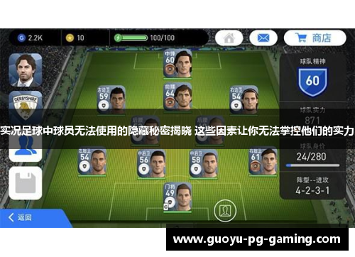 实况足球中球员无法使用的隐藏秘密揭晓 这些因素让你无法掌控他们的实力 实况足球中球员无法使用的隐藏秘密揭晓 这些因素让你无法掌控他们的实力