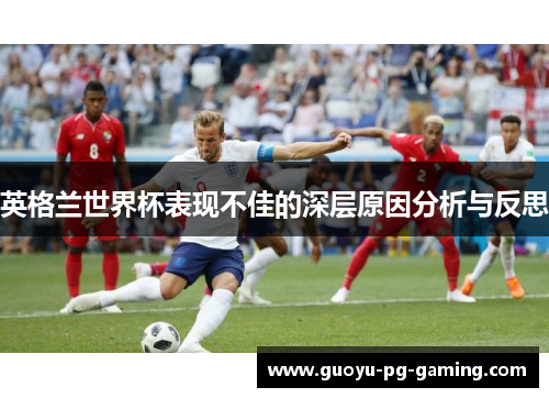 英格兰世界杯表现不佳的深层原因分析与反思