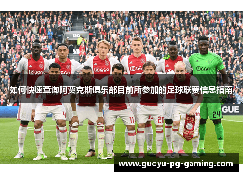 如何快速查询阿贾克斯俱乐部目前所参加的足球联赛信息指南 如何快速查询阿贾克斯俱乐部目前所参加的足球联赛信息指南