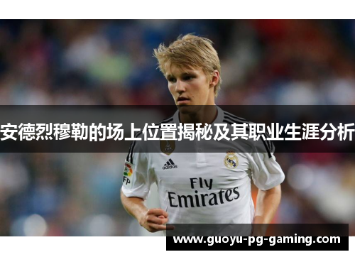 安德烈穆勒的场上位置揭秘及其职业生涯分析 安德烈穆勒的场上位置揭秘及其职业生涯分析
