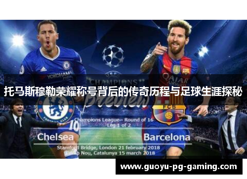 托马斯穆勒荣耀称号背后的传奇历程与足球生涯探秘