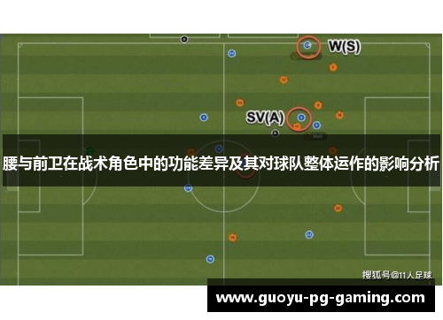 腰与前卫在战术角色中的功能差异及其对球队整体运作的影响分析 腰与前卫在战术角色中的功能差异及其对球队整体运作的影响分析