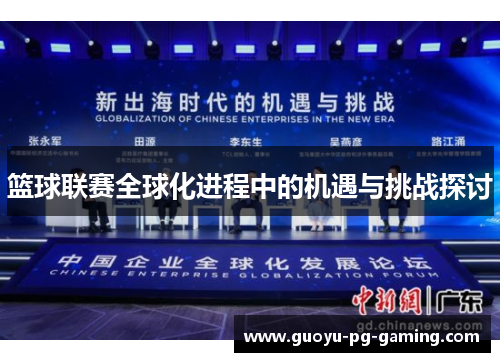 篮球联赛全球化进程中的机遇与挑战探讨 篮球联赛全球化进程中的机遇与挑战探讨