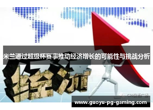 米兰通过超级杯赛事推动经济增长的可能性与挑战分析