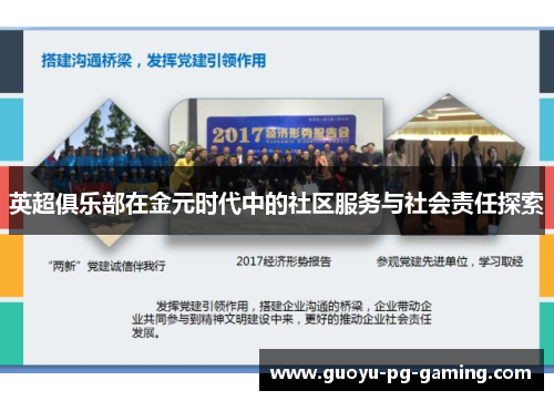 英超俱乐部在金元时代中的社区服务与社会责任探索