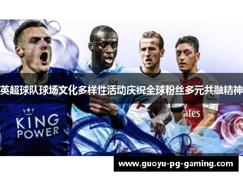 英超球队球场文化多样性活动庆祝全球粉丝多元共融精神