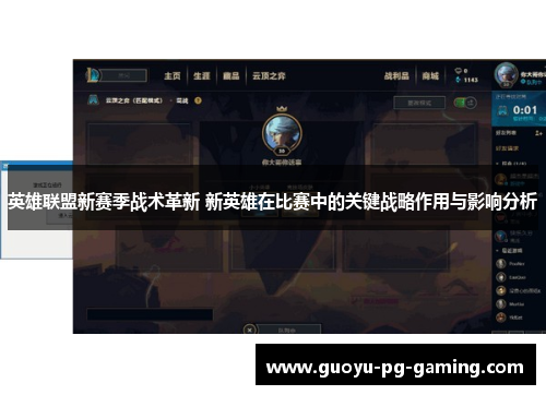 英雄联盟新赛季战术革新 新英雄在比赛中的关键战略作用与影响分析 英雄联盟新赛季战术革新 新英雄在比赛中的关键战略作用与影响分析