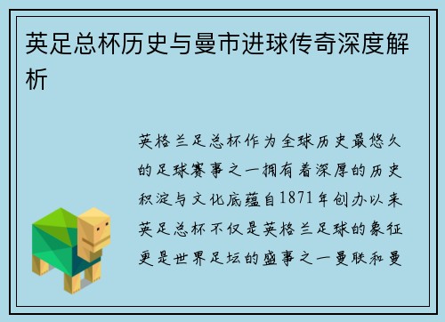 英足总杯历史与曼市进球传奇深度解析