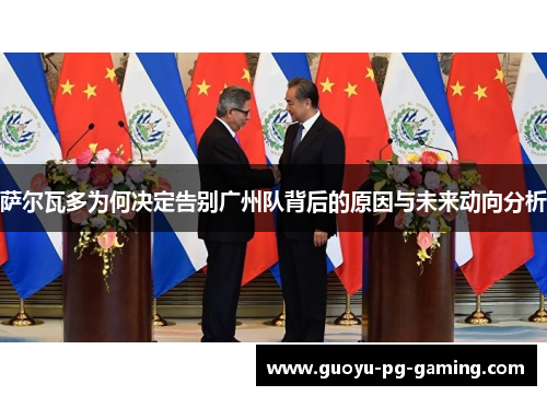 萨尔瓦多为何决定告别广州队背后的原因与未来动向分析