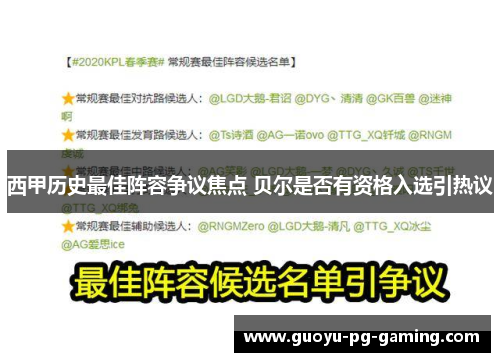 西甲历史最佳阵容争议焦点 贝尔是否有资格入选引热议 西甲历史最佳阵容争议焦点 贝尔是否有资格入选引热议