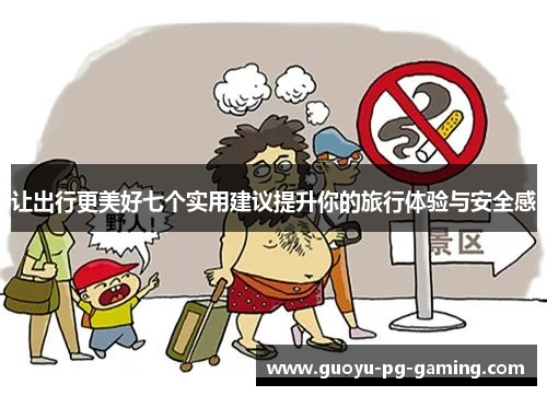 让出行更美好七个实用建议提升你的旅行体验与安全感