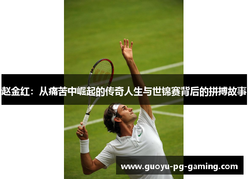 赵金红：从痛苦中崛起的传奇人生与世锦赛背后的拼搏故事