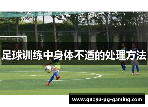 足球训练中身体不适的处理方法