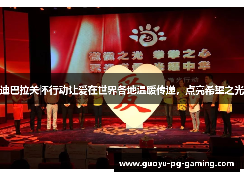 迪巴拉关怀行动让爱在世界各地温暖传递,点亮希望之光 迪巴拉关怀行动让爱在世界各地温暖传递,点亮希望之光