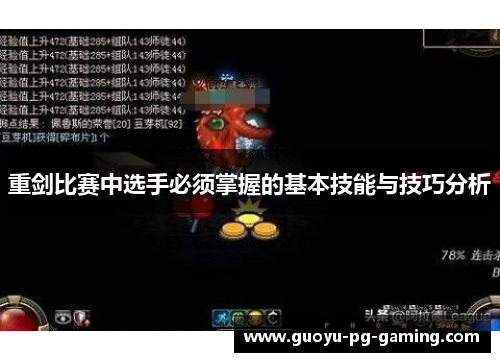 重剑比赛中选手必须掌握的基本技能与技巧分析