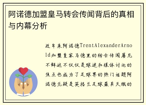阿诺德加盟皇马转会传闻背后的真相与内幕分析