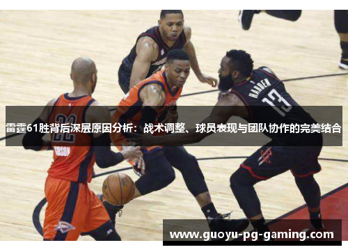 雷霆61胜背后深层原因分析：战术调整、球员表现与团队协作的完美结合