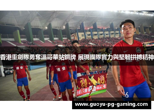 香港重劍隊勇奪溫哥華站銅牌 展現團隊實力與堅韌拼搏精神 香港重劍隊勇奪溫哥華站銅牌 展現團隊實力與堅韌拼搏精神