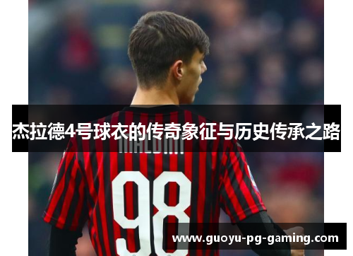 杰拉德4号球衣的传奇象征与历史传承之路