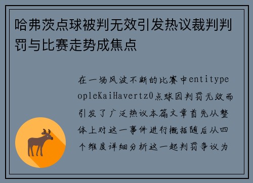 哈弗茨点球被判无效引发热议裁判判罚与比赛走势成焦点 哈弗茨点球被判无效引发热议裁判判罚与比赛走势成焦点