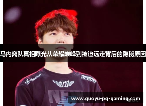 马内离队真相曝光从荣耀巅峰到被迫远走背后的隐秘原因 马内离队真相曝光从荣耀巅峰到被迫远走背后的隐秘原因