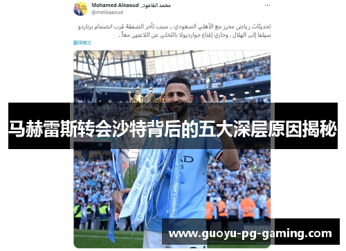 马赫雷斯转会沙特背后的五大深层原因揭秘