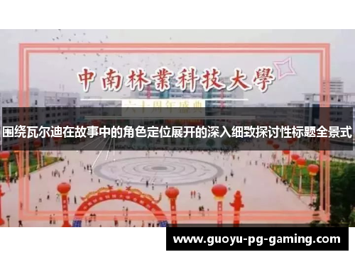 围绕瓦尔迪在故事中的角色定位展开的深入细致探讨性标题全景式