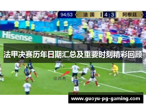 法甲决赛历年日期汇总及重要时刻精彩回顾 法甲决赛历年日期汇总及重要时刻精彩回顾
