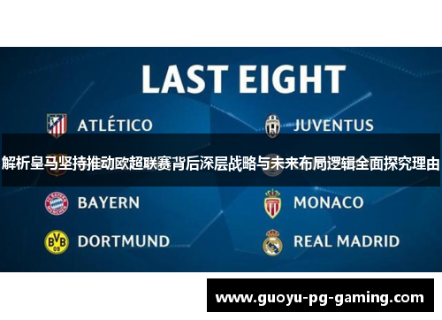 解析皇马坚持推动欧超联赛背后深层战略与未来布局逻辑全面探究理由 解析皇马坚持推动欧超联赛背后深层战略与未来布局逻辑全面探究理由