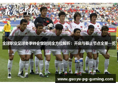 全球职业足球冬季转会窗时间全方位解析：开启与截止节点全景一览