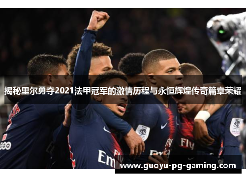 揭秘里尔勇夺2021法甲冠军的激情历程与永恒辉煌传奇篇章荣耀