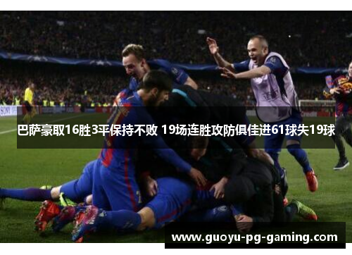 巴萨豪取16胜3平保持不败 19场连胜攻防俱佳进61球失19球 巴萨豪取16胜3平保持不败 19场连胜攻防俱佳进61球失19球