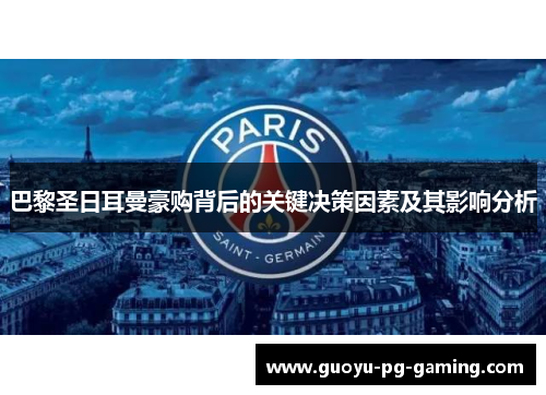 巴黎圣日耳曼豪购背后的关键决策因素及其影响分析 巴黎圣日耳曼豪购背后的关键决策因素及其影响分析
