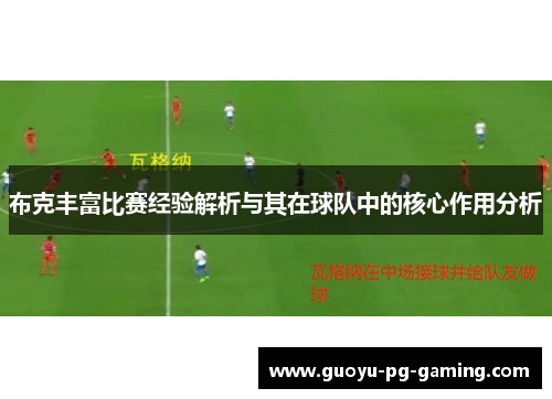 布克丰富比赛经验解析与其在球队中的核心作用分析 布克丰富比赛经验解析与其在球队中的核心作用分析