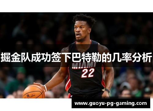 掘金队成功签下巴特勒的几率分析