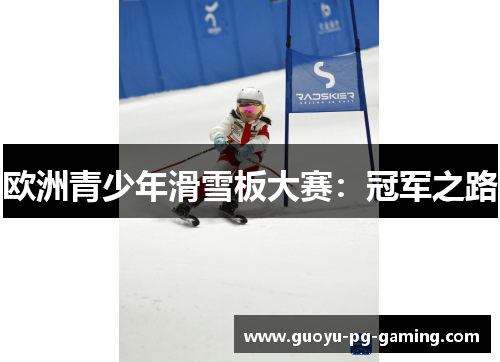 欧洲青少年滑雪板大赛：冠军之路
