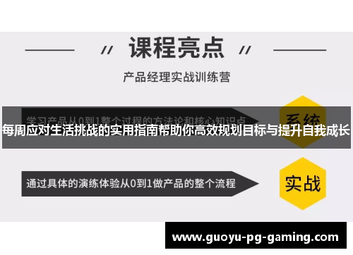 每周应对生活挑战的实用指南帮助你高效规划目标与提升自我成长