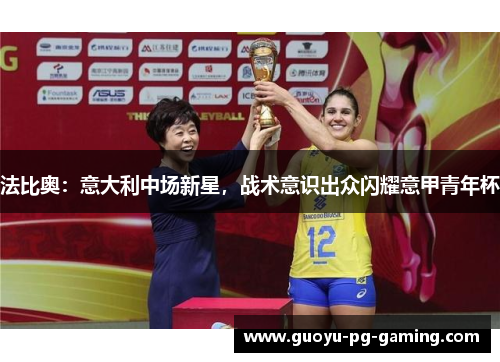 法比奥：意大利中场新星，战术意识出众闪耀意甲青年杯