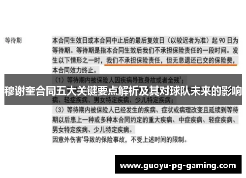 穆谢奎合同五大关键要点解析及其对球队未来的影响