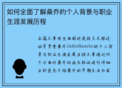 如何全面了解桑乔的个人背景与职业生涯发展历程 如何全面了解桑乔的个人背景与职业生涯发展历程