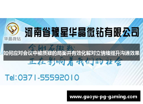 如何应对会议中被质疑的局面并有效化解对立情绪提升沟通效果