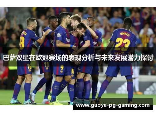 巴萨双星在欧冠赛场的表现分析与未来发展潜力探讨