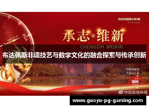 布达佩斯非遗技艺与数字文化的融合探索与传承创新