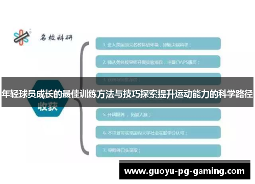 年轻球员成长的最佳训练方法与技巧探索提升运动能力的科学路径