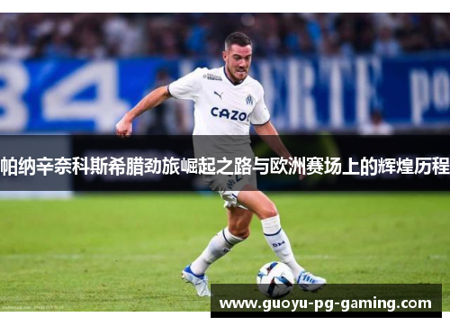 帕纳辛奈科斯希腊劲旅崛起之路与欧洲赛场上的辉煌历程