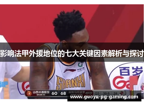 影响法甲外援地位的七大关键因素解析与探讨