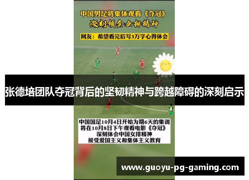 张德培团队夺冠背后的坚韧精神与跨越障碍的深刻启示