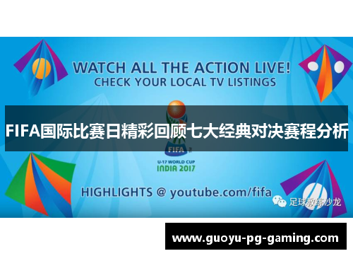 FIFA国际比赛日精彩回顾七大经典对决赛程分析